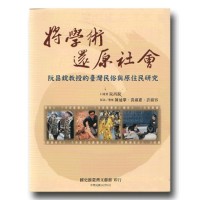 將學術還原社會：阮昌銳教授的臺灣民俗與原住民研究