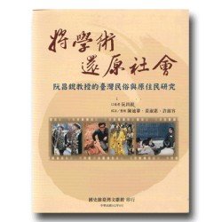 將學術還原社會：阮昌銳教授的臺灣民俗與原住民研究