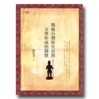 戰後台灣原住民族文學形成的探察