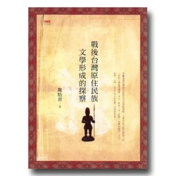 戰後台灣原住民族文學形成的探察 戰後台灣原住民族文學形成的探察