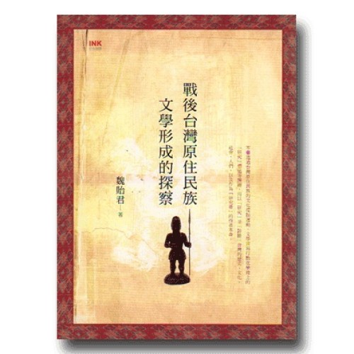 戰後台灣原住民族文學形成的探察