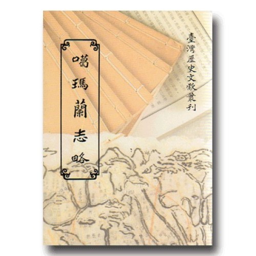 噶瑪蘭志略 (平裝)