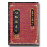 噶瑪蘭志略 (精裝)