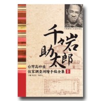 千千岩助太郎台灣高砂族住家調查測繪手稿全集 (2冊) 二版
