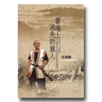 雲端上消失的獵人：再現八通關布農族的聚落原貌與遷移