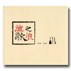 「流浪之歌:林班歌.部落誌」專書 「流浪之歌:林班歌.部落誌」專書