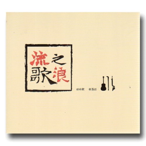 「流浪之歌：林班歌．部落誌」專書