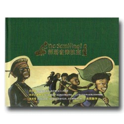 Na Samiling！部落音樂教室：排灣族童謠有聲繪本 (書+CD)