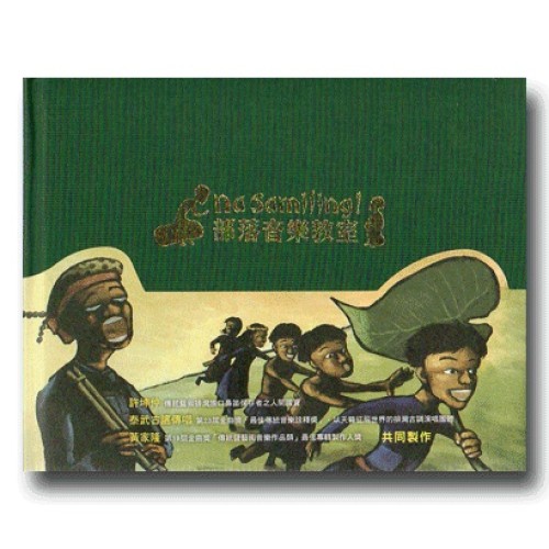 Na Samiling！部落音樂教室：排灣族童謠有聲繪本 (書+CD)