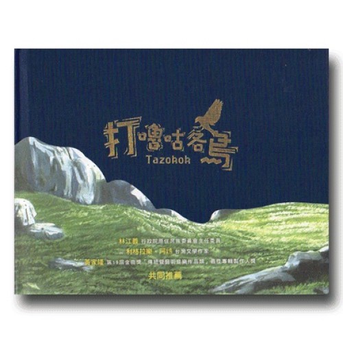 打嚕咕鵅 Tazokok：原住民神話有聲繪本 2 (書+CD)