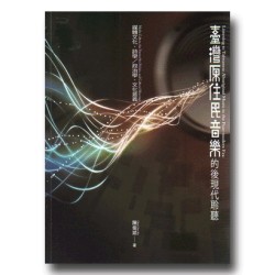 臺灣原住民音樂的後現代聆聽:媒體文化、詩學/政治學、文化意義 臺灣原住民音樂的後現代聆聽:媒體文化、詩學/政治學、文化意義