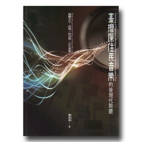 臺灣原住民音樂的後現代聆聽：媒體文化、詩學／政治學、文化意義