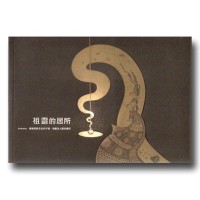 祖靈的居所 (新版)