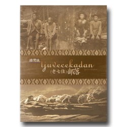 排灣族 tjuvecekadan﹙老七佳﹚部落