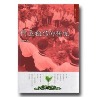 阿立祖信仰研究