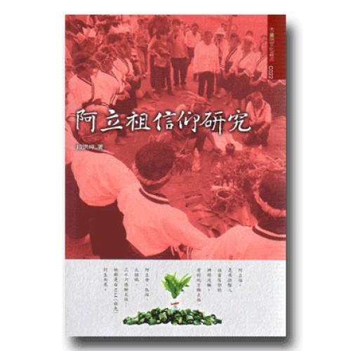 阿立祖信仰研究