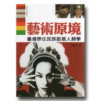 藝術原境：臺灣原住民族創意人類學