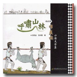 呼嘯山林：南投縣布農族口傳文學集
