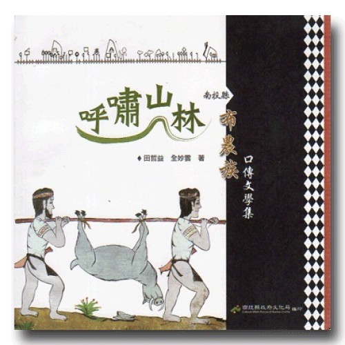呼嘯山林：南投縣布農族口傳文學集