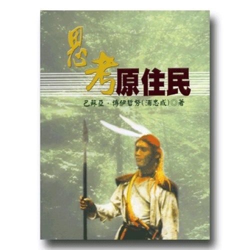 思考原住民 思考原住民