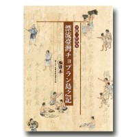 享和三年癸亥漂流臺灣チョプラン島之記.編譯本