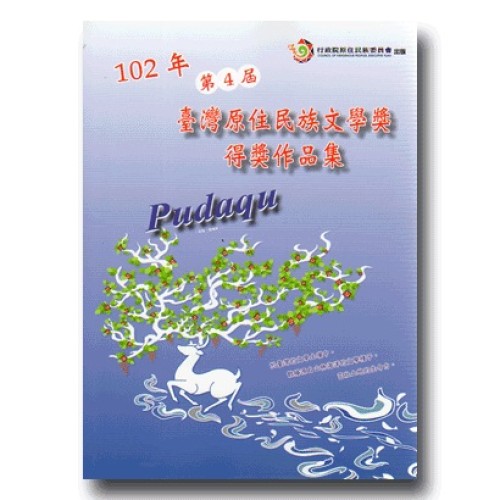 102年第4屆臺灣原住民族文學獎得獎作品集