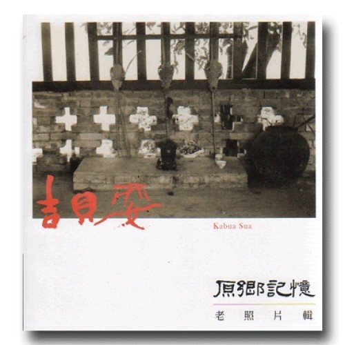 吉貝耍老照片集：原鄉記憶