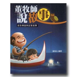 董牧師說故事：部落傳說與記實敘事 (書)