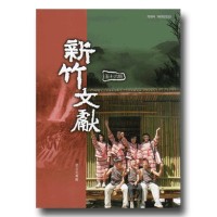 新竹文獻第56期：原住民特輯