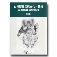 台灣原住民族文化、藝術與傳播理論暨實務