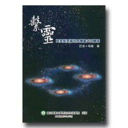 繫靈：阿美族里漏社四種儀式之關係