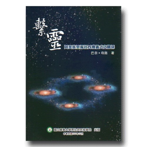 繫靈：阿美族里漏社四種儀式之關係