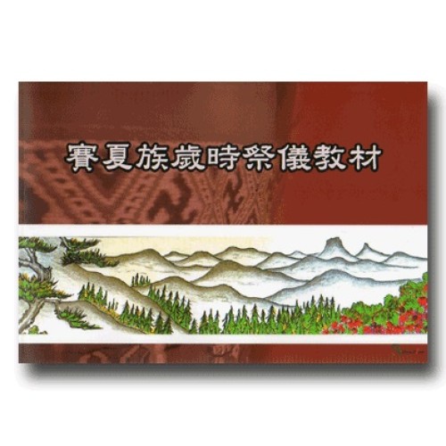 賽夏族歲時祭儀教材 (賽夏語中文對照) (書+光碟)