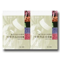 臺灣原住民族關係文學作品目錄（1603-1945）上.下