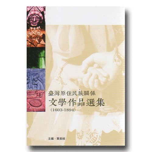 臺灣原住民族關係文學作品選集（1603-1894）