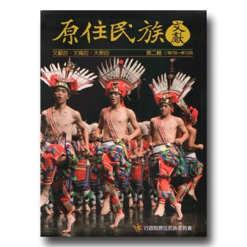 原住民族文獻．第二輯 (第7期~第12期)