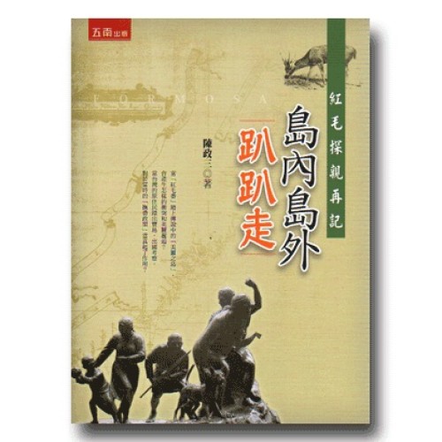 紅毛探親再記：島內島外趴趴走