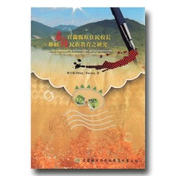 宜蘭縣原住民校長推展泰雅民族教育之研究