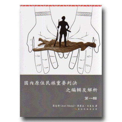 國內原住民族重要判決之編輯及解析.第一輯
