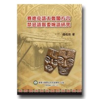 賽德克語太魯閣方言禁忌語與委婉語研究