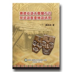 賽德克語太魯閣方言禁忌語與委婉語研究