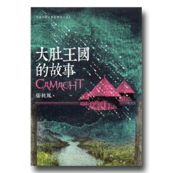 大肚王國的故事