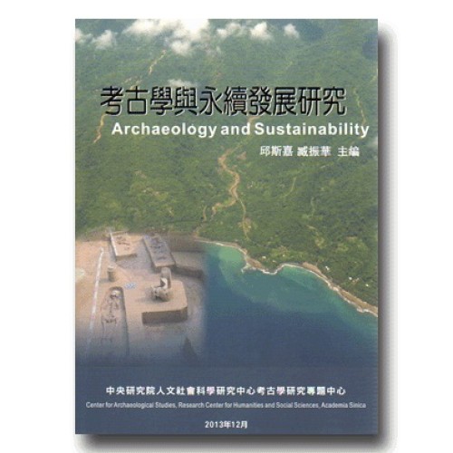 考古學與永續發展研究