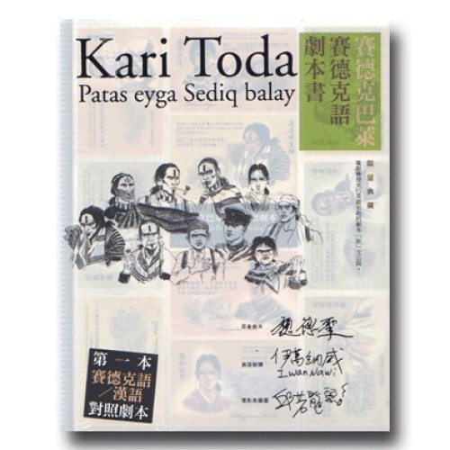 賽德克巴萊賽德克語劇本書 (賽德克語∕漢語對照)