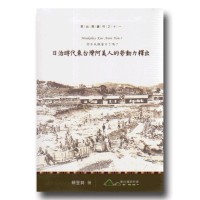 你今天做苦力了嗎?：日治時代東台灣阿美人的勞動力釋出
