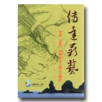 傳達薪藝:雅美(達悟)族傳統手工藝文化圖錄 傳達薪藝:雅美(達悟)族傳統手工藝文化圖錄