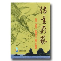 傳達薪藝:雅美(達悟)族傳統手工藝文化圖錄 傳達薪藝:雅美(達悟)族傳統手工藝文化圖錄