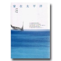 家在太平洋 家在太平洋