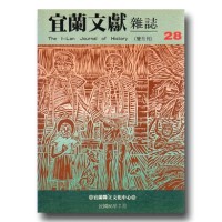 宜蘭文獻雜誌 28:泰雅人專刊 (上) 宜蘭文獻雜誌 28:泰雅人專刊 (上)