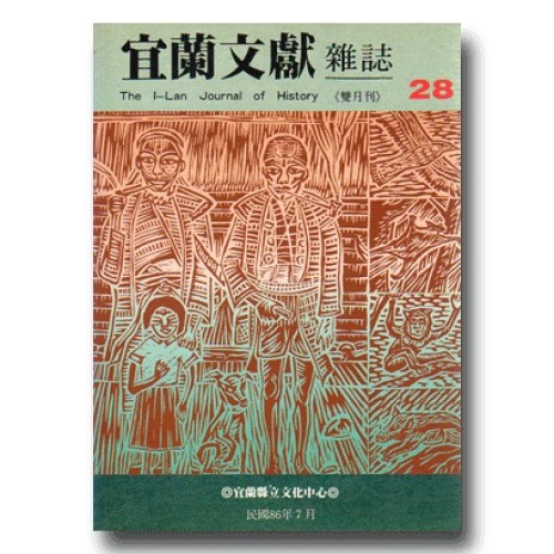 宜蘭文獻雜誌 28：泰雅人專刊 (上)